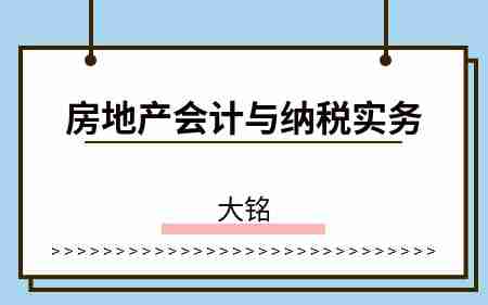 房地产开发企业会计与纳税实务