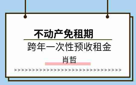 不动产免租期&跨年一次性预收租金