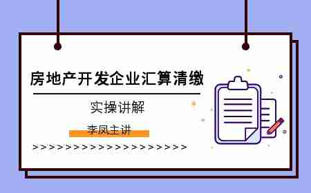 房地产开发企业汇算清缴实操