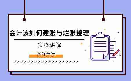 会计该如何建账与烂账整理