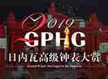 GPHG 2019日内瓦高级钟表大赏 GPHG获奖腕表推荐