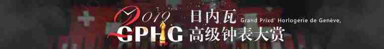 GPHG 2019日内瓦高级钟表大赏 GPHG获奖腕表推荐