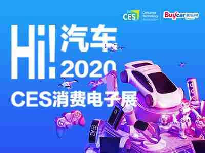 Hi!汽车2020-CES消费电子展