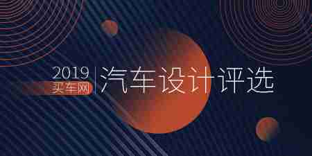 2019年买车网汽车设计评选