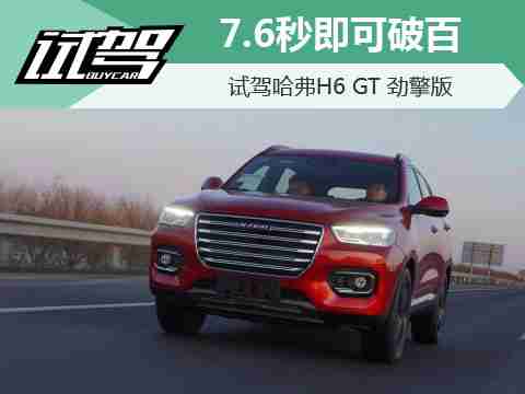 7.6秒即可破百 试驾哈弗H6 GT 劲擎版