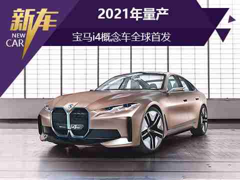 2021年量产 宝马i4概念车全球首发