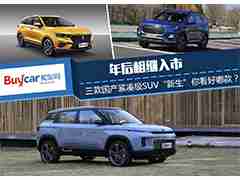 年后相继入市 三款国产紧凑级SUV“新生”你看好哪款？