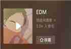 到底是EGM还是EDM 抖音EDM是什么意思