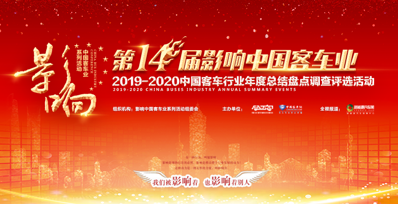 2019-2020第14届影响中国客车业用户满意度调查评选