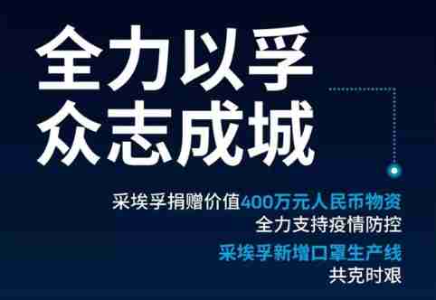 全力以孚 众志成城！采埃孚捐赠400万元物资 增设口罩生产线