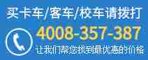 买客车/校车请拨打4008-357-387