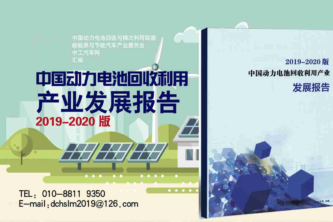 《中国动力电池回收利用产业发展报告（2019-2020版）》