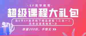 限时29.8元抢购，价值999元英孚超级课程大礼包