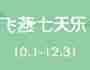 2018年飞燕七天乐四季度信用卡优惠