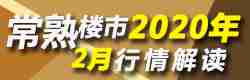 年后常熟多盘涨价 最高涨10余万？2月常熟楼市究竟如何？