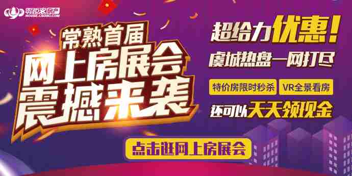 常熟首届网上房展会正式开启！超给力买房优惠 更能天天领现金！