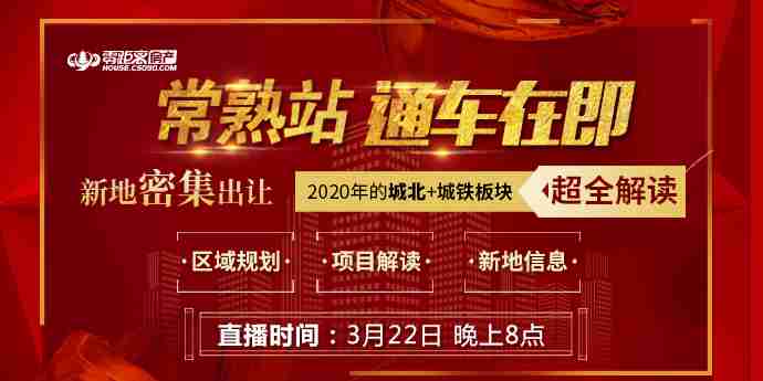 常熟站6月底完工 常熟三环外这个居住区域 今年有大动作！