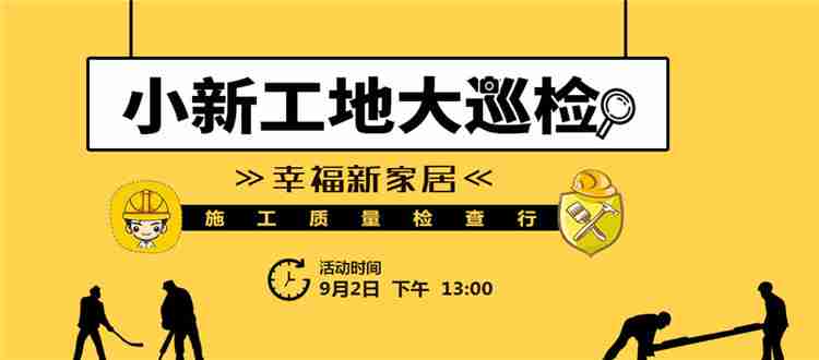 【小新工地大巡检】第6期开始招募啦！金九银十才是装修王道 还有精美礼品哟~