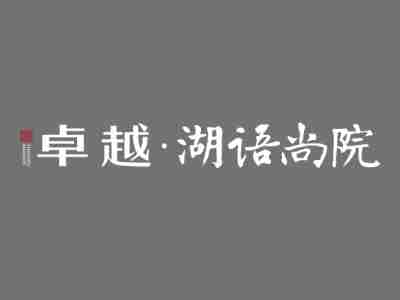 湖语尚院的LOGO图