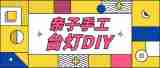 亲子手工台灯DIY！常熟孩子们的创意新体验就在本周六