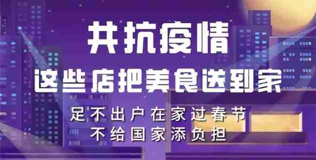 共抗疫情，我们在行动！足不出户，常熟这些美食送到家！