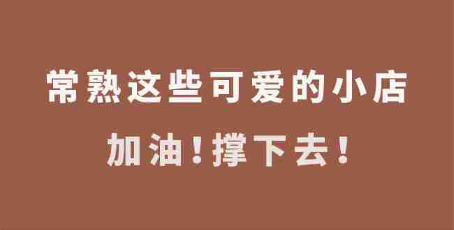 疫情面前，请你们撑下去，拜托了！