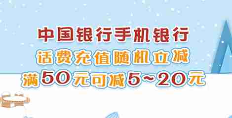 【中国银行】手机银行满减，电子转账大优惠