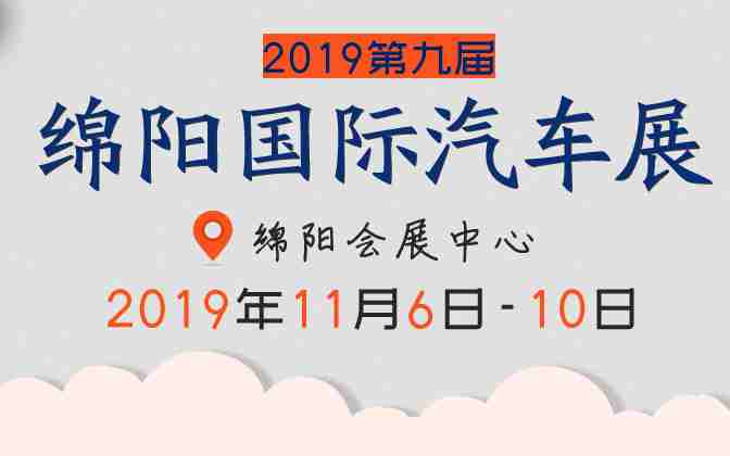 2019ç¬¬ä¹å±ç»µé³å½éæ±½è½¦å±