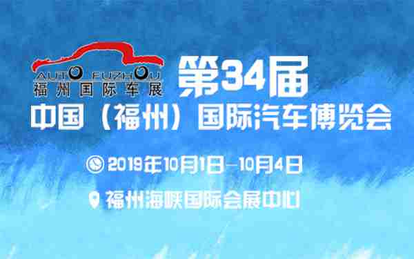 2019第34届中国（福州）国际汽车博览会