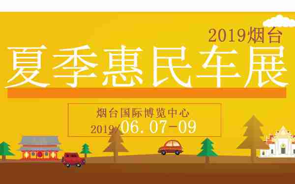 2019烟台夏季惠民车展