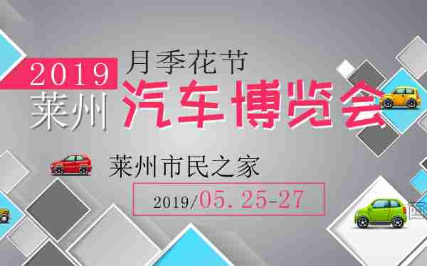 2019莱州月季花节汽车博览会