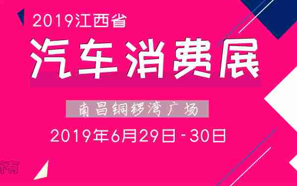 2019江西省汽车消费展