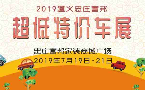 2019遵义忠庄富邦超低特价车展