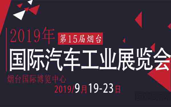 2019第15届烟台国际汽车工业展览会