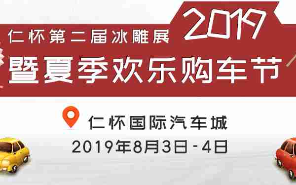 2019仁怀第二届冰雕展暨夏季欢乐购车节