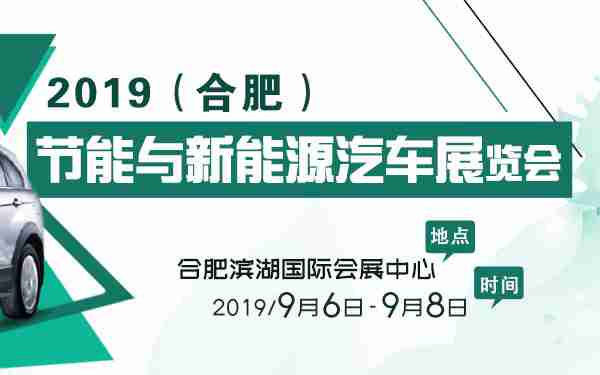 2019（合肥）国际节能与新能源汽车展览会