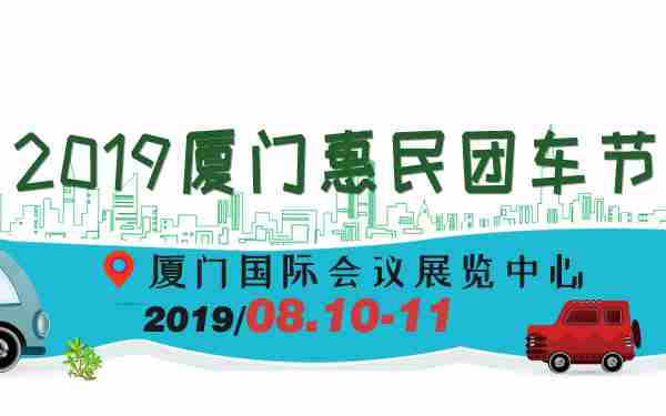 2019厦门惠民团车节