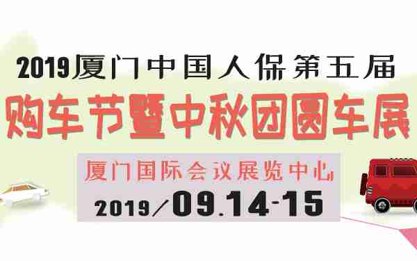 2019厦门中国人保第五届购车节暨中秋团圆车展