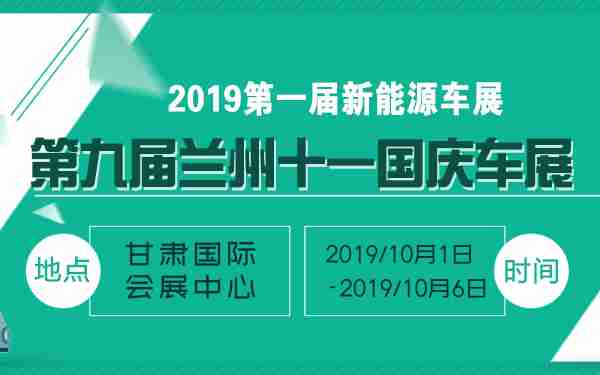 2019第九届兰州十一国庆车展暨第一届新能源车展