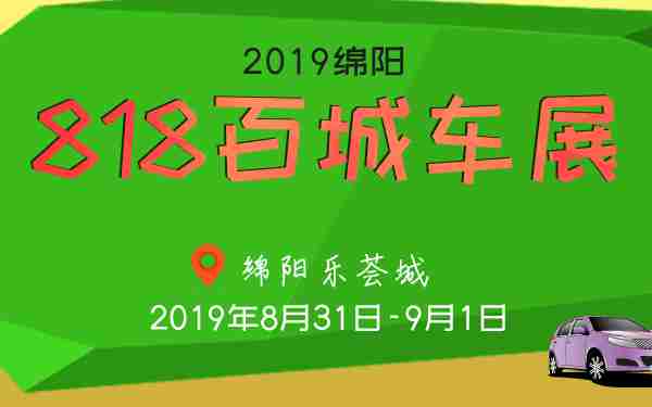 2019ç»µé³818ç¾åè½¦å±