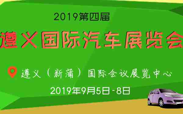 2019第四届遵义国际汽车展览会