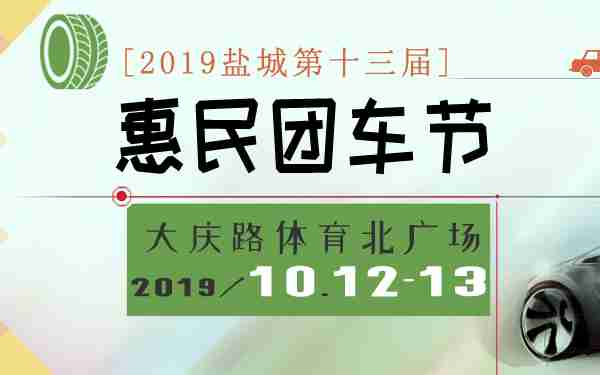 2019盐城第十三届惠民团车节