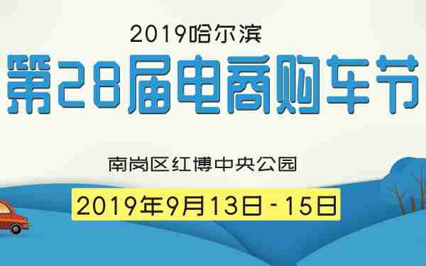 2019哈尔滨第28届电商购车节