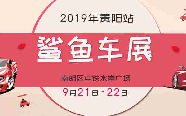 2019å¹´é²¨é±¼è½¦å±è´µé³ç«