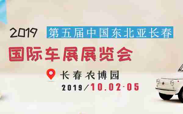 2019第五届中国东北亚长春国际车展展览会