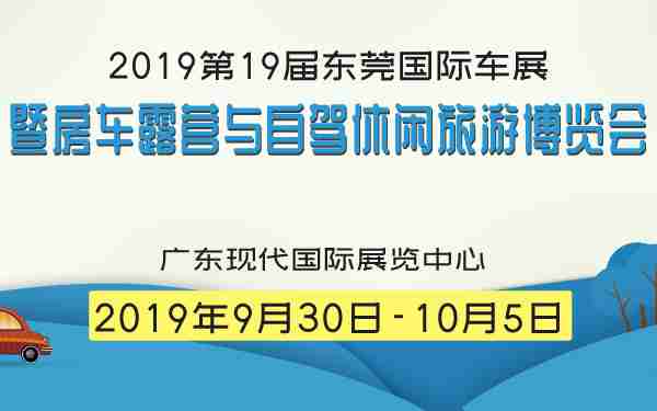 2019第19届东莞国际车展暨房车露营与自驾休闲旅游博览会