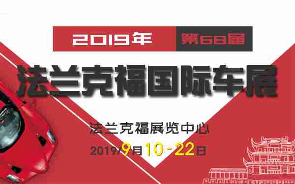 2019年第68届法兰克福国际车展