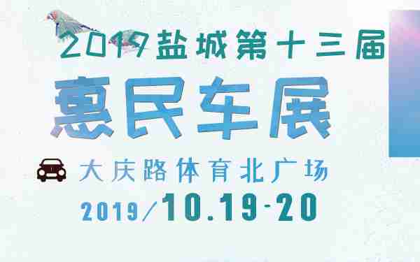 2019盐城第十三届惠民车展