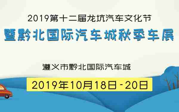 2019第十二届龙坑汽车文化节暨黔北国际汽车城秋季车展