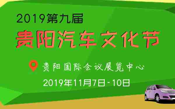 2019ç¬¬ä¹å±è´µé³æ±½è½¦æåè